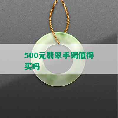 500元翡翠手镯值得买吗