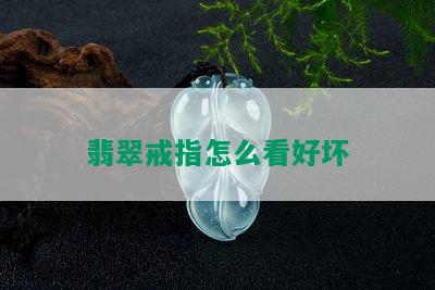 翡翠戒指怎么看好坏