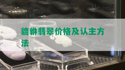 貔貅翡翠价格及认主方法