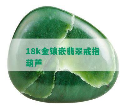 18k金镶嵌翡翠戒指葫芦