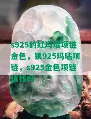 s925的红玛瑙项链金色，银925玛瑙项链，s925金色项链值钱吗