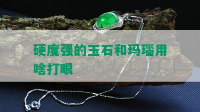 硬度强的玉石和玛瑙用啥打眼