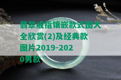 翡翠戒指镶嵌款式图大全欣赏(2)及经典款图片2019-2020男款