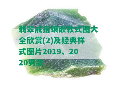 翡翠戒指镶嵌款式图大全欣赏(2)及经典样式图片2019、2020男款