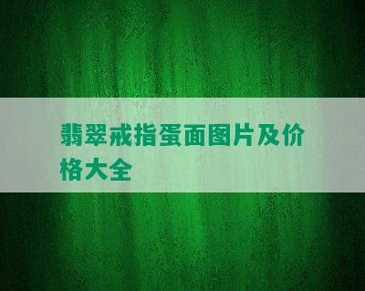 翡翠戒指蛋面图片及价格大全