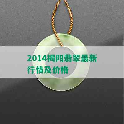 2014揭阳翡翠最新行情及价格