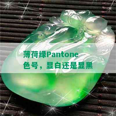 薄荷绿Pantone色号，显白还是显黑