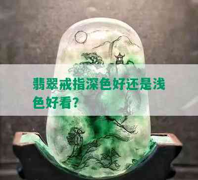 翡翠戒指深色好还是浅色好看？