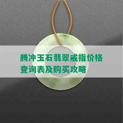 腾冲玉石翡翠戒指价格查询表及购买攻略