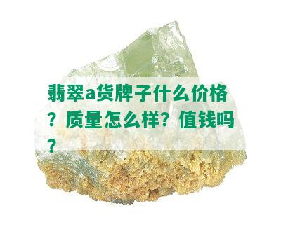 翡翠a货牌子什么价格？质量怎么样？值钱吗？