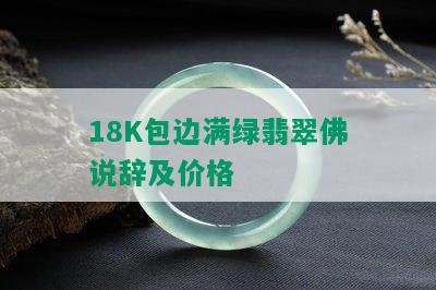 18K包边满绿翡翠佛说辞及价格