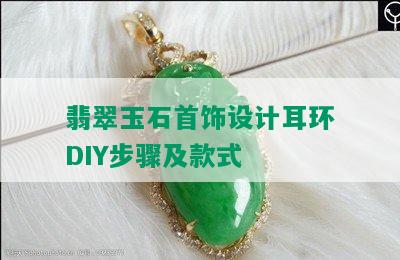 翡翠玉石首饰设计耳环DIY步骤及款式