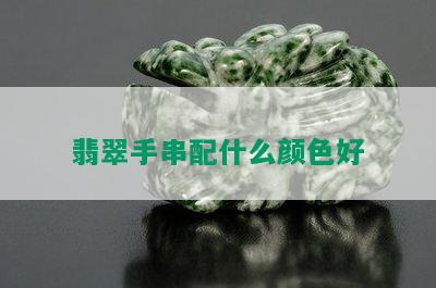 翡翠手串配什么颜色好