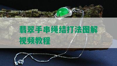 翡翠手串绳结打法图解视频教程