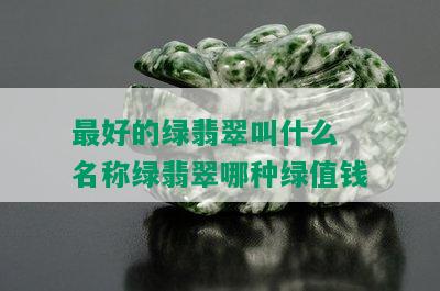 更好的绿翡翠叫什么 名称绿翡翠哪种绿值钱