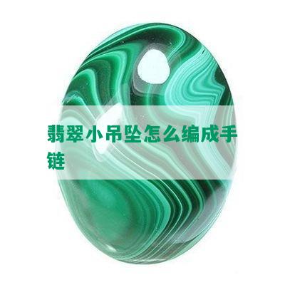 翡翠小吊坠怎么编成手链