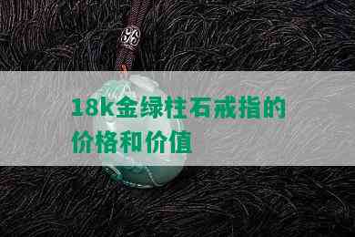 18k金绿柱石戒指的价格和价值