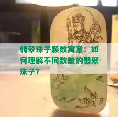 翡翠珠子颗数寓意：如何理解不同数量的翡翠珠子？