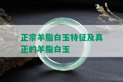 正宗羊脂白玉特征及真正的羊脂白玉