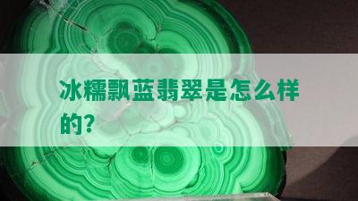 冰糯飘蓝翡翠是怎么样的？