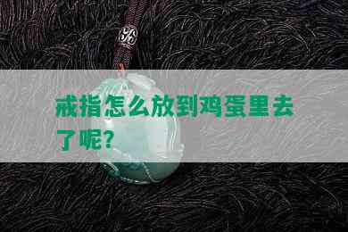 戒指怎么放到鸡蛋里去了呢？