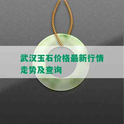 武汉玉石价格最新行情走势及查询