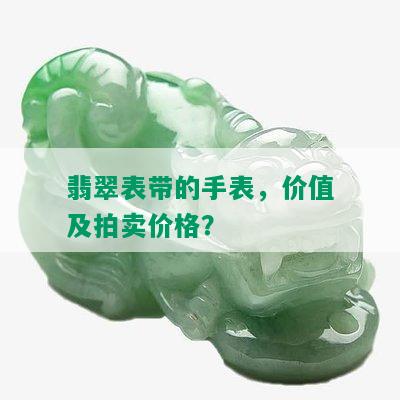 翡翠表带的手表，价值及拍卖价格？