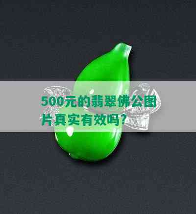 500元的翡翠佛公图片真实有效吗?