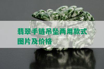 翡翠手链吊坠两用款式图片及价格