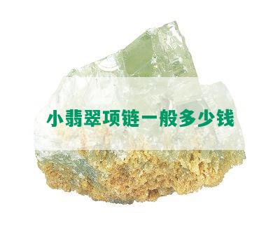 小翡翠项链一般多少钱