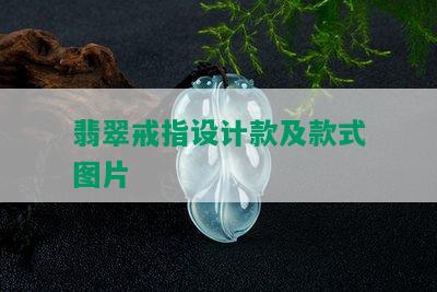 翡翠戒指设计款及款式图片