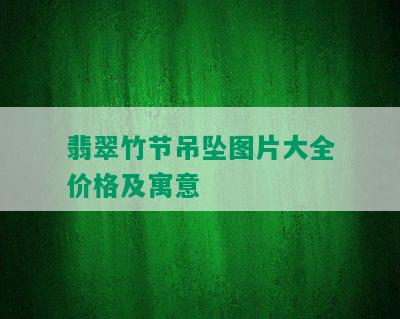 翡翠竹节吊坠图片大全价格及寓意