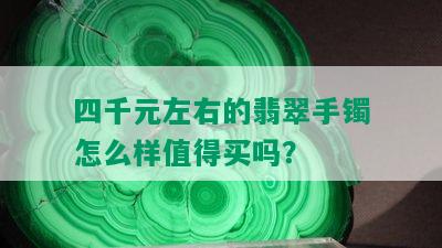 四千元左右的翡翠手镯怎么样值得买吗？