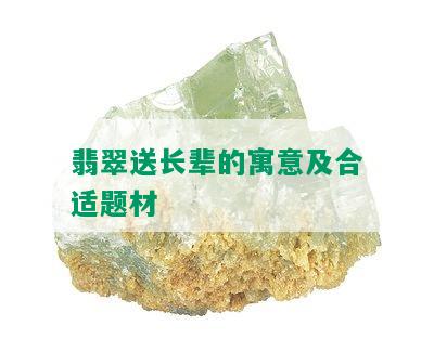 翡翠送长辈的寓意及合适题材