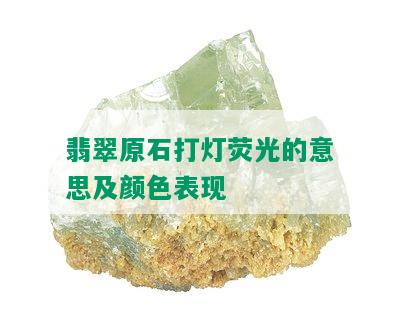 翡翠原石打灯荧光的意思及颜色表现