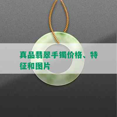 真品翡翠手镯价格、特征和图片