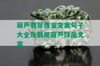 葫芦翡翠珠宝文案句子大全及翡翠葫芦饰品文案