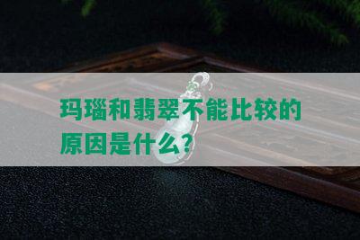 玛瑙和翡翠不能比较的原因是什么？