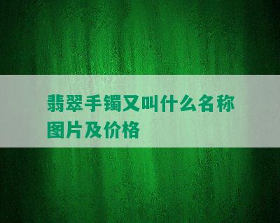 翡翠手镯又叫什么名称图片及价格