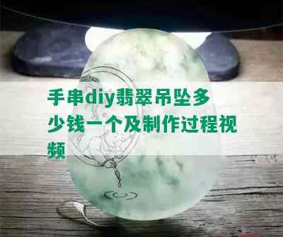 手串diy翡翠吊坠多少钱一个及制作过程视频