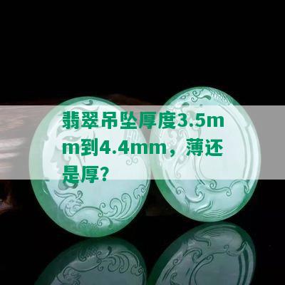 翡翠吊坠厚度3.5mm到4.4mm，薄还是厚？