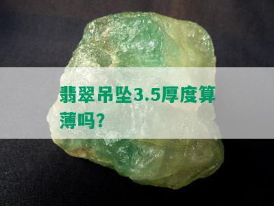 翡翠吊坠3.5厚度算薄吗？