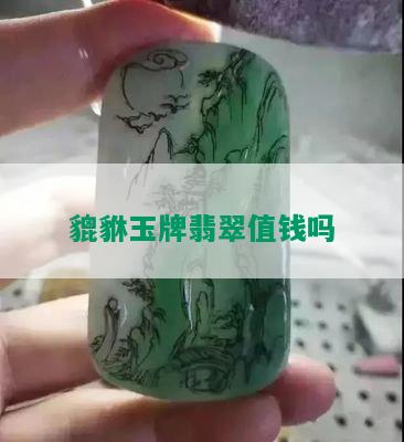 貔貅玉牌翡翠值钱吗