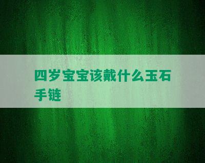 四岁宝宝该戴什么玉石手链