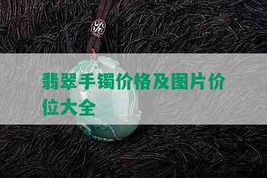 翡翠手镯价格及图片价位大全