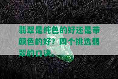 翡翠是纯色的好还是带颜色的好？四个挑选翡翠的口诀。