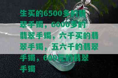 生买的6500多的翡翠手镯，6000多的翡翠手镯，六千买的翡翠手镯，五六千的翡翠手镯，600元的翡翠手镯