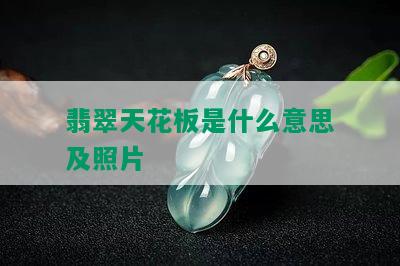 翡翠天花板是什么意思及照片