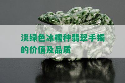 淡绿色冰糯种翡翠手镯的价值及品质