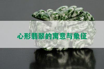 心形翡翠的寓意与象征